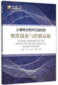 全新正版图书 土壤微生物对石油烃的吸附摄取与跨膜运输王红旗　等中国环境出版社9787511121271 土壤微生物应用石油工业土壤污染