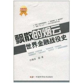 全新正版图书 飘散的烟云-世界战役史江晓美中国科学技术出版社9787504655875 金融经济史世界