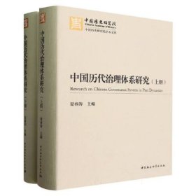 中国历代治理体系研究（全二册）