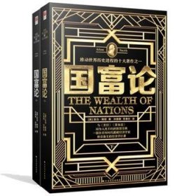 全新正版图书 国富论（全二册）亚当·斯密北方文艺出版社9787531743224