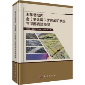 全新正版图书 湘东北陆内金（多金属）矿床成矿系统与深部资源预测许德如等科学出版社9787030731920