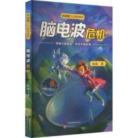 全新正版图书 脑电波危机陆杨世界图书出版西安有限公司9787523205198