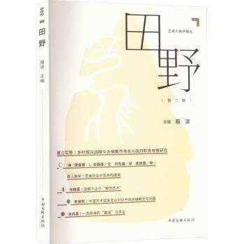 田野（第二辑） 文艺其他 殷波 新华正版