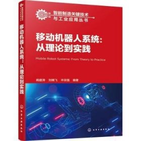 全新正版图书 移动机器人系统:从理论到实践姚建涛化学工业出版社9787122446152