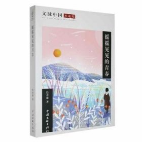 全新正版图书 摇摇晃晃的青春信章旗中国文联出版社有限公司9787519037499