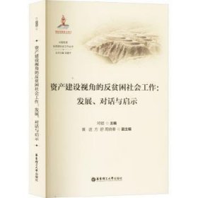 全新正版图书 资产建设视角的反贫困社会工作:发展、对话与启示邓锁华东理工大学出版社有限公司9787562871088