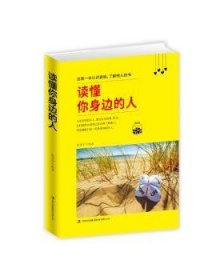 全新正版图书 读懂你身边的人张宜宁吉林出版集团股份有限公司9787558155550