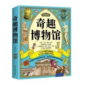 全新正版图书 奇趣博物馆智慧鸟吉林科学技术出版社9787574410510