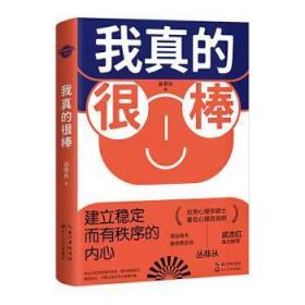 全新正版图书 我真的很棒：建立稳定而有秩序的内心丛非从长江文艺出版社9787570215102