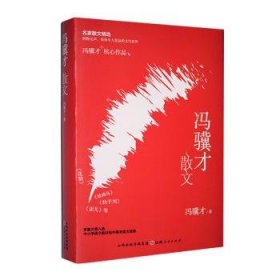 全新正版图书 冯骥才散文冯骥才山西人民出版社9787203132080