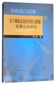 全新正版图书 基于稀疏表达的火焰与烟雾探测方法研究蒋先刚西南交通大学出版社9787564355586 火焰探测方法研究普通大众