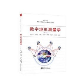 全新正版图书 数字地形测量学(第3版)邹进贵武汉大学出版社9787307242043