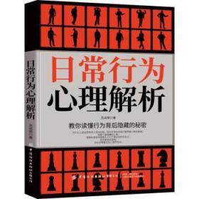 全新正版图书 日常行为心理解析苏成荣中国纺织出版社有限公司9787518070848  ２０到３５岁