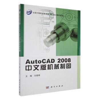 AutoCAD2008中文版机械制图