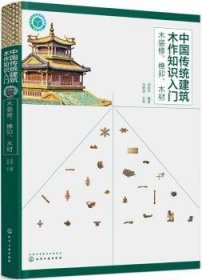 全新正版图书 中国传统建筑木作知识入门——木装修、榫卯、木材汤崇化学工业出版社9787122317452 木结构建筑结构基本知识中国