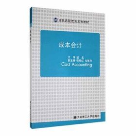 全新正版图书 (现代远程教育系列教材)成本会计姚宏大连理工大学出版社9787561181515