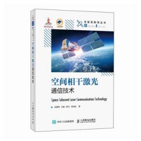 空间相干激光通信技术 精装版