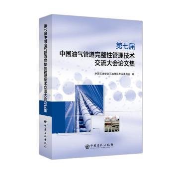 第七届中国油气管道完整性管理技术交流大会论文集