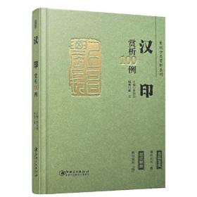 篆刻分类赏析系列：汉印赏析100例