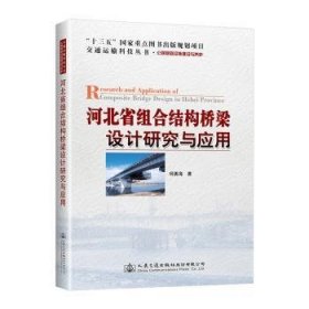 河北省组合结构桥梁设计研究与应用