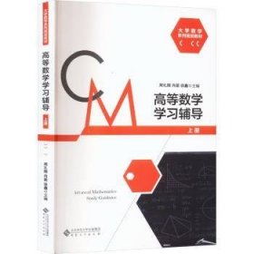 全新正版图书 高等数学学（上册）周礼刚安徽大学出版社9787566426628