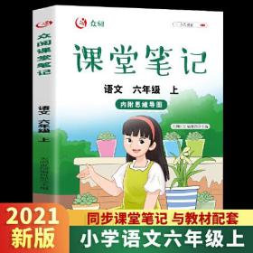 众阅课堂笔记 语文六年级上册