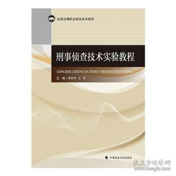 全新正版图书 刑事侦查技术实验教程李亚可中国政法大学出版社9787562097570 刑事侦查技术高等学校教材高职