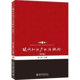 全新正版图书 现代知识产权(第4版)曲三强北京大学出版社9787301340547