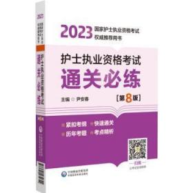 护士执业资格考试通关必练（第8版）（2023年国家护士执业资格考试权威推荐用书）