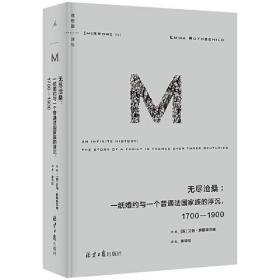理想国译丛062：无尽沧桑：一纸婚约与一个法国普通家族的浮沉，1700—1900