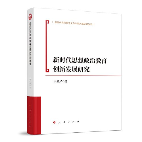 全新正版图书 新时代思想政治教育创新发展研究佘双好人民出版社9787010249902