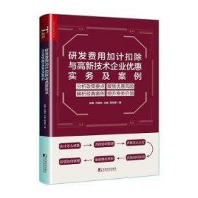 全新正版图书 研发费用加计扣除与高新技术企业优惠实务及案例吴健中国市场出版社9787509225448