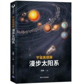 全新正版图书 宇宙奥德赛：漫步太阳系王爽清华大学出版社9787302509288 太阳系普及读物