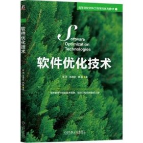 全新正版图书 软件优化技术陈虎机械工业出版社9787111742456