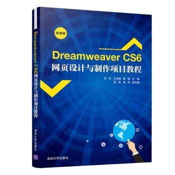 DreamweaverCS6网页设计与制作项目教程