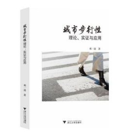 全新正版图书 城市步行性理论、实证与应用邓一凌浙江大学出版社9787308247276