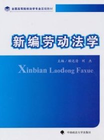 全新正版图书 劳动法学赖达清中国政法大学出版社9787562036036 劳动法法学中国高等学校教材