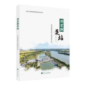 全新正版图书 刘老涧泵站江苏省骆运水利工程管理处河海大学出版社9787563079056