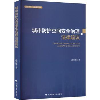 全新正版图书 城市防护空间治理法律疏议薄燕娜中国政法大学出版社9787576405828