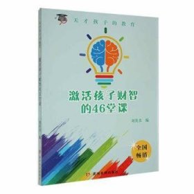 全新正版图书 激活孩子财智的46课堂刘英杰黄河水利出版社9787550914544