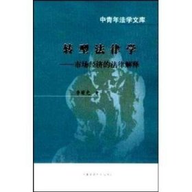 全新正版图书 转型法律学 - - 市场济的法律解释李曙光中国政法大学出版社9787562025245 市场经济社会义法制研究中国