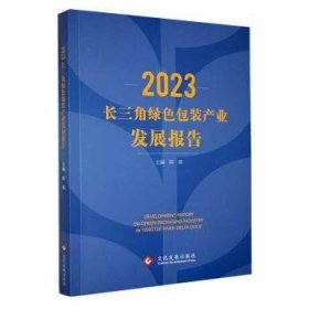 全新正版图书 23长三角绿装产业发展报告陈斌文化发展出版社9787514240870