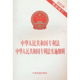 中华人民共和国专利法 中华人民共和国专利法实施细则 2023年最新修订