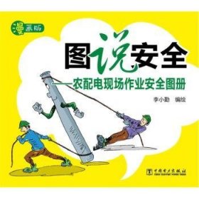 图说安全：农配电现场作业安全图册