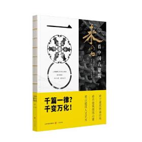 来山西看中国古建筑  三晋出版社