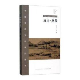 全新正版图书 中国传统文化系列读本：成语·典故宋启航山西教育出版社9787544074933