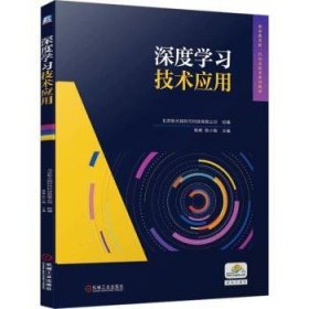全新正版图书 深度学应用北京新大陆时代科技有限公司机械工业出版社9787111752196