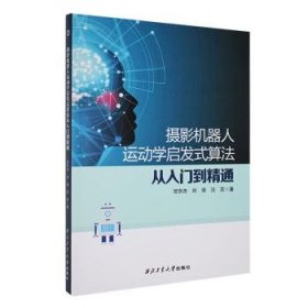 全新正版图书 摄影机器人运动学启发式算法从入门到精通贺京杰西北工业大学出版社9787561291054