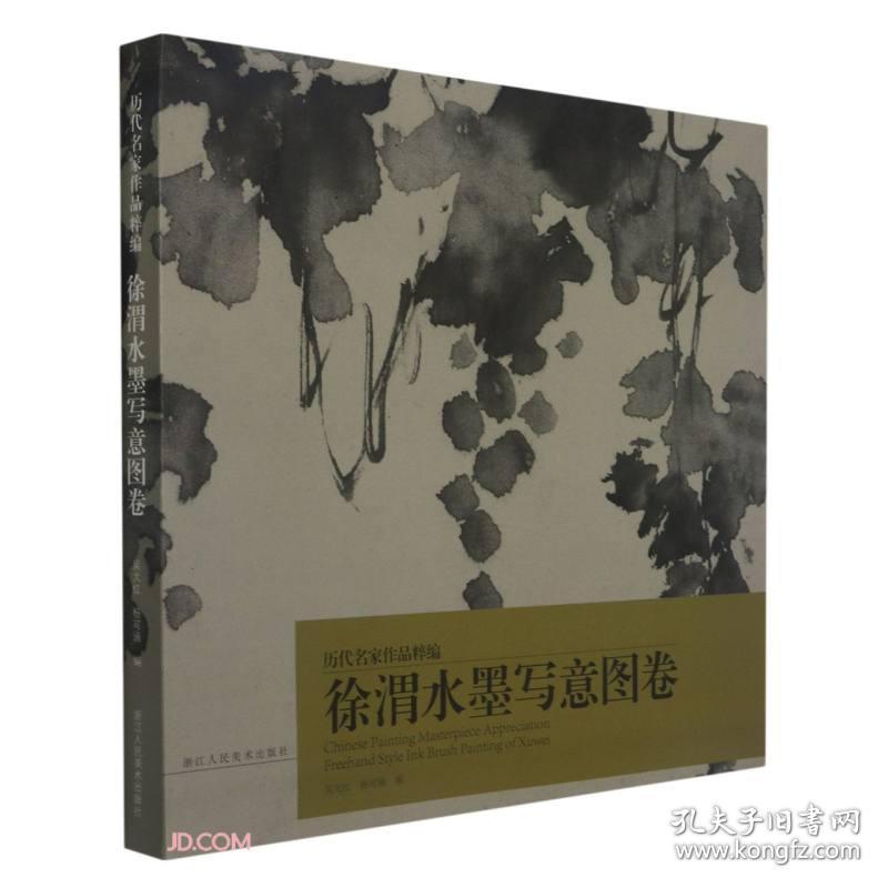 徐渭水墨写意图卷/历代名家作品粹编