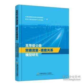 全新正版图书 高等级公路交通流量-速度关系模型研究交通运输部规划研究院课题组首都经济贸易大学出版社9787563835324